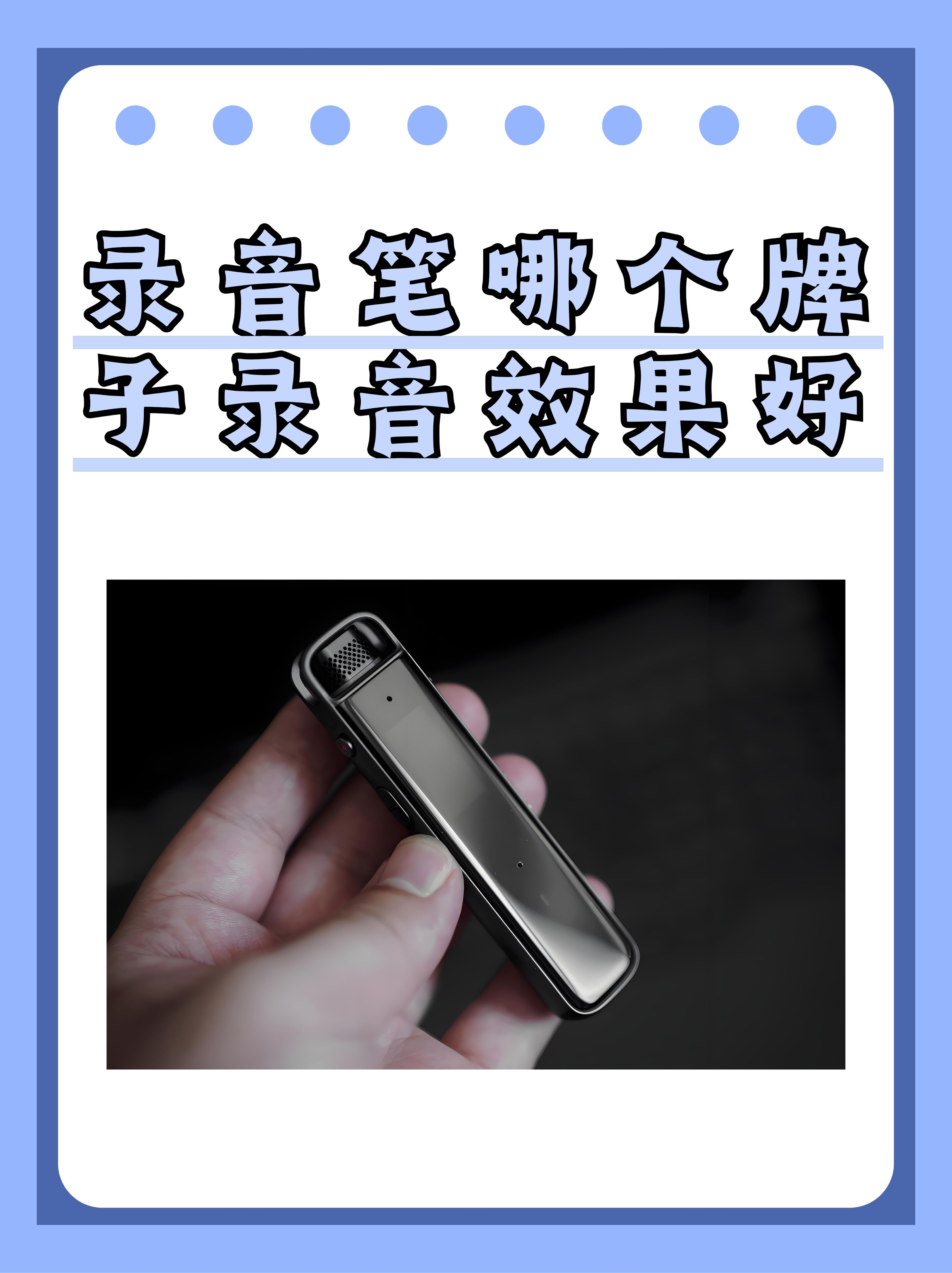 录音笔哪个牌子录音效果好？亲测多年后，你得认准这些硬核选择